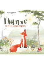 Flamme, le petit renard malin